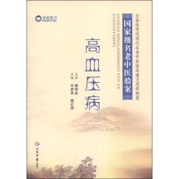 国家级名老中医验案：高血压病 下载