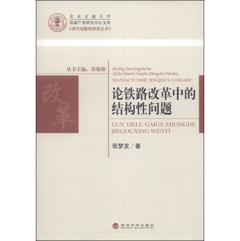 现代运输经济学丛书：论铁路改革中的结构性问题 下载