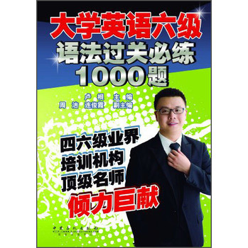 大学英语六级语法过关必练1000题 下载