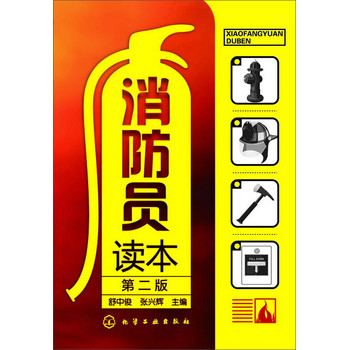 消防员读本（第二版） 下载