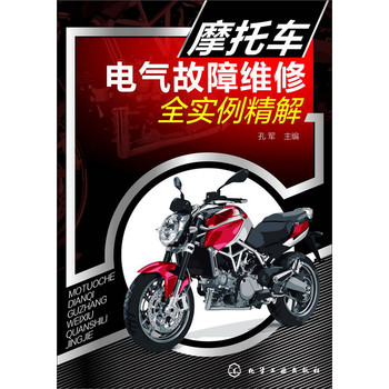 摩托车电气故障维修全实例精解 下载