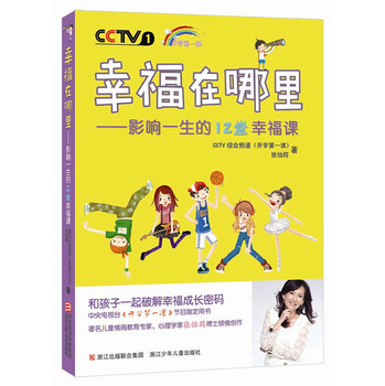 幸福在哪里：影响一生的12堂幸福课 下载