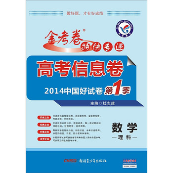 天星教育·金考卷特快专递·高考信息卷·2014年中国好试卷第1卷：数学（理科） 下载