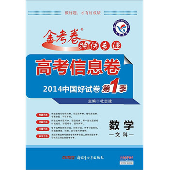 天星教育·金考卷特快专递·高考信息卷·2014年中国好试卷第1季：数学（文科） 下载