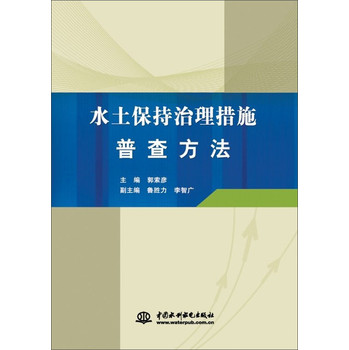 水土保持治理措施普查方法 下载