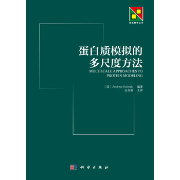 蛋白质模拟的多尺度方法 下载