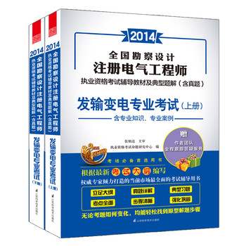 2014年注册电气工程师（发输变电专业）执业资格考试辅导教材及典型题解（套装上下册） 下载