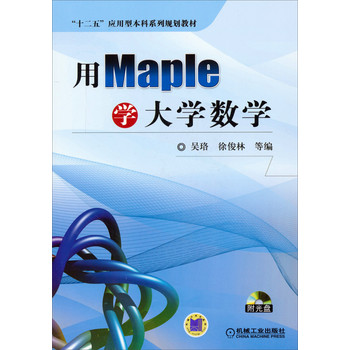用Maple学大学数学/“十二五”应用型本科系列规划教材（附光盘） 下载