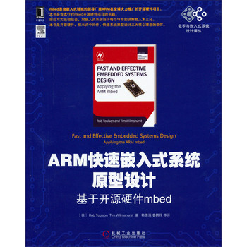 电子与嵌入式系统设计译丛·ARM快速嵌入式系统原型设计：基于开源硬件mbed 下载