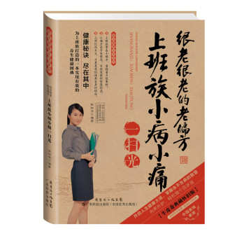 2014牛皮卷典藏怀旧版34·图说健康生活系列·很老很老的老偏方：上班族小病小痛一扫光 下载