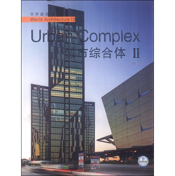 世界建筑13：城市综合体（2） 下载