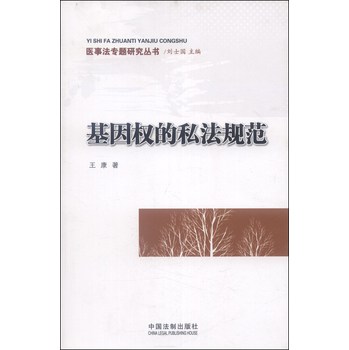医事法专题研究丛书：基因权的私法规范 下载
