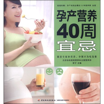 孕产营养40周宜忌（附挂图1张） 下载