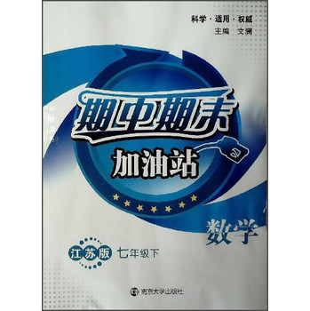 期中期末加油站·数学·七年级下（江苏版） 下载