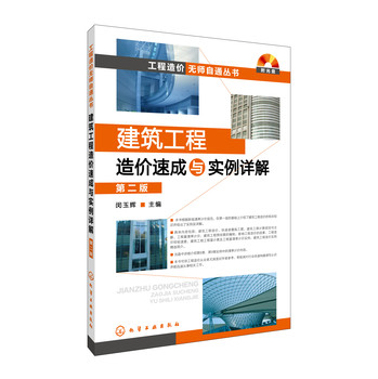 建筑工程造价速成与实例详解（第二版） 下载