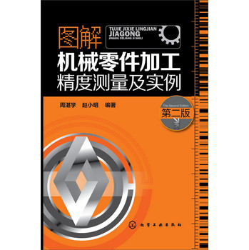图解机械零件加工精度测量及实例（第二版） 下载