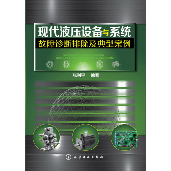 现代液压设备与系统故障诊断排除及典型案例 下载