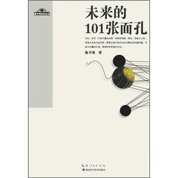 地平线未来丛书（第1辑）：未来的101张面孔 下载