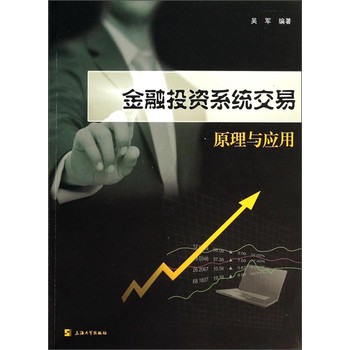 金融投资系统交易原理与应用 下载
