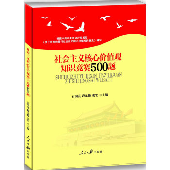 社会主义核心价值观知识竞赛500题 下载