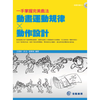 一手掌握完美戲法：動畫運動規律x動作設計 下载
