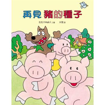 再見豬的種子 下载