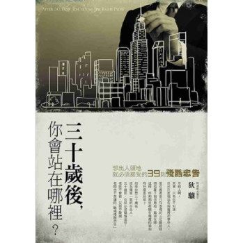30歲後你會站在哪裡？：想出人頭地，就必須接受的39則殘酷忠告 下载