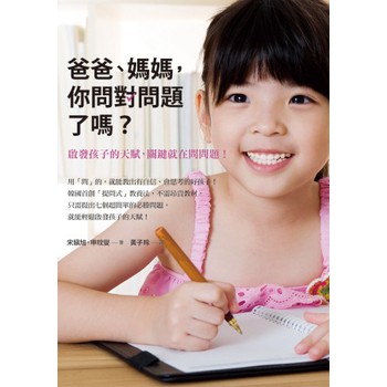 爸爸、媽媽，你問對問題了嗎？啟發孩子的天賦，關鍵就在問問題！ 下载