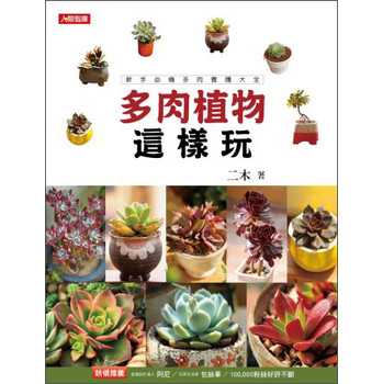 多肉植物這樣玩：新手必備多肉養護大全 下载