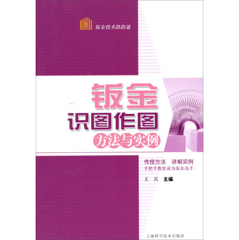 钣金技术路路通：钣金识图作图方法与实例 下载