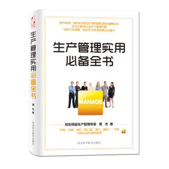生产管理实用必备全书 下载