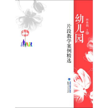 金教鞭丛书：幼儿园片段教学案例精选 下载