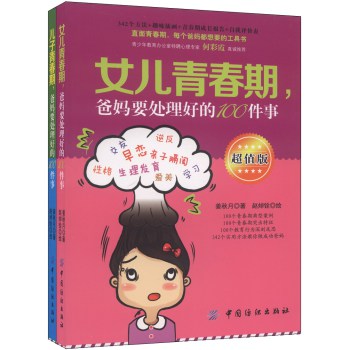 女儿青春期，爸妈要处理好的100件事+儿子青春期，爸妈要处理好的100件事（超值版 套装共2册） 下载