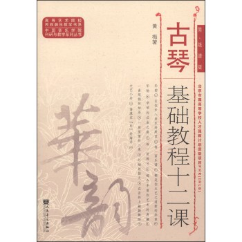高等艺术院校民族器乐教学书系·中国音乐学院科研与教学系列丛书：古琴基础教程十二课（简、线谱版） 下载