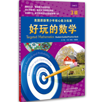 美国原版青少年核心能力拓展：好玩的数学（3级） 下载