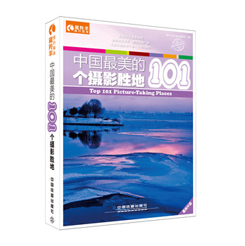 中国最美的101个摄影胜地 下载