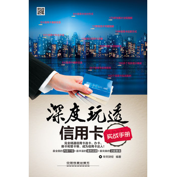 深度玩透信用卡实战手册 下载