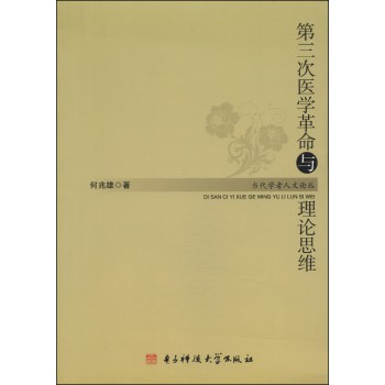 当代学者人文论丛：第三次医学革命与理论思维 下载