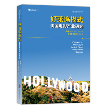 好莱坞模式：美国电影产业研究 下载