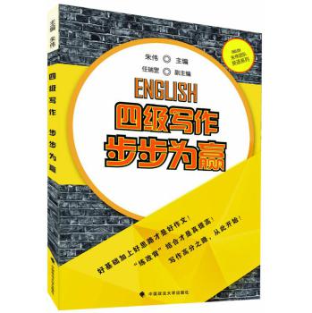 四级写作步步为赢 下载