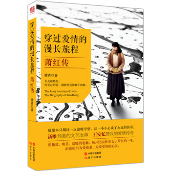 穿过爱情的漫长旅程：萧红传 下载