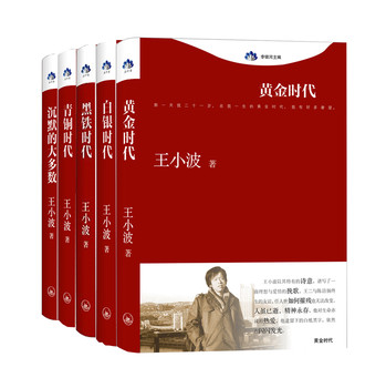 王小波精品集：黄金时代+白银时代+青铜时代+黑铁时代+沉默的（套装全五册） 下载