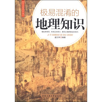 极易混淆的地理知识 下载
