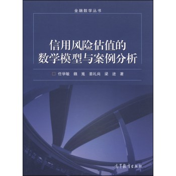 金融数学丛书：信用风险估值的数学模型和案例分析 下载