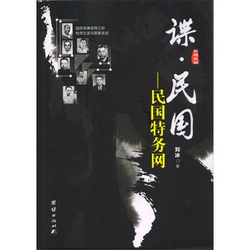 谍·民国：民国特务网 下载