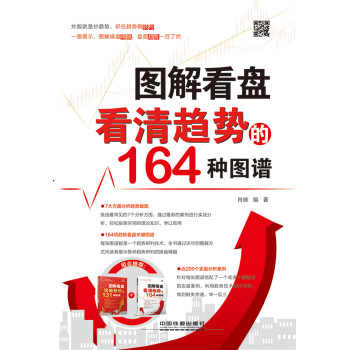 图解看盘：看清趋势的164种图谱 下载