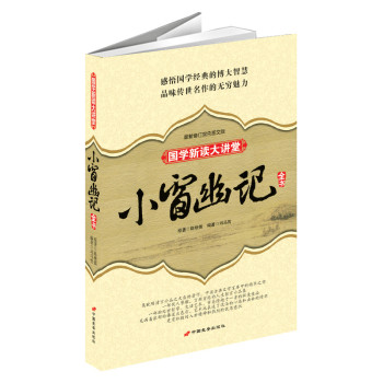 小窗幽记全书：国学新读大讲堂最新修订版 权威注译本 下载
