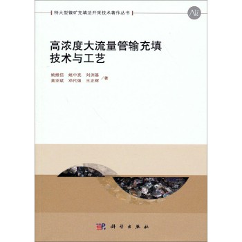 特大型镍矿充填法开采技术著作丛书：高浓度大流量管输充填技术与工艺 下载