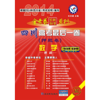 2013-2014年高考最后一卷（押题卷） 数学（理科）（四川版） 下载