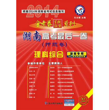 2013-2014年高考最后一卷（押题卷） 理科综合（湖南版） 下载